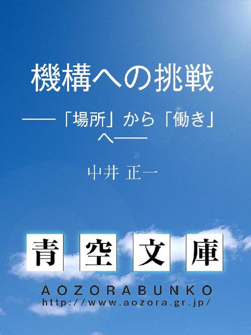 Title details for 機構への挑戦 ——｢場所｣から｢働き｣へ—— by 中井正一 - Available